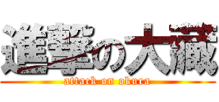 進撃の大藏 (attack on okura)
