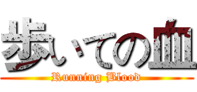 歩いての血 (Running Blood)