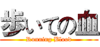 歩いての血 (Running Blood)