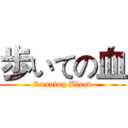 歩いての血 (Running Blood)