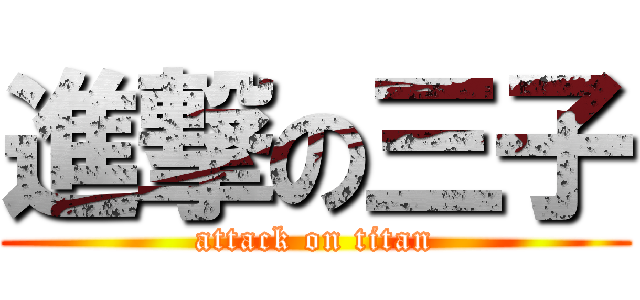 進撃の三子 (attack on titan)