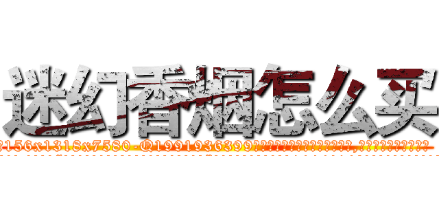 迷幻香烟怎么买 (迷幻香烟怎么买【电.话156x1318x7580-Q1991936399鑫宏药业】我们做的是长期生意,靠的是老客户长期支持
参考消息网2月20日报道 韩媒称，“剩女多、离婚率高的城市，房价一定会上涨。”这是中国经济学家金岩石2016年12月参加在上海举行的房地产相关论坛时说的话。
)