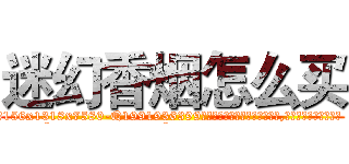 迷幻香烟怎么买 (迷幻香烟怎么买【电.话156x1318x7580-Q1991936399鑫宏药业】我们做的是长期生意,靠的是老客户长期支持
参考消息网2月20日报道 韩媒称，“剩女多、离婚率高的城市，房价一定会上涨。”这是中国经济学家金岩石2016年12月参加在上海举行的房地产相关论坛时说的话。
)