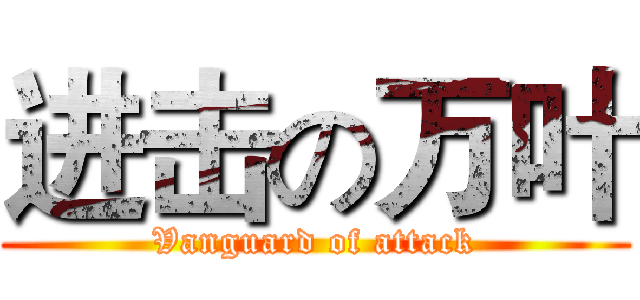进击の万叶 (Vanguard of attack)