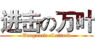 进击の万叶 (Vanguard of attack)
