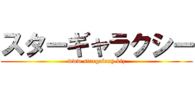 スターギャラクシー (www.stargalaxy.biz)