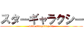 スターギャラクシー (www.stargalaxy.biz)