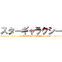 スターギャラクシー (www.stargalaxy.biz)
