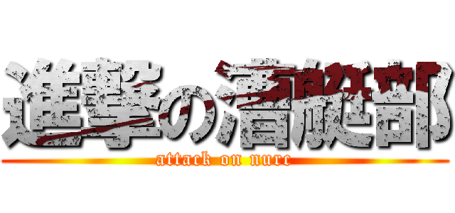 進撃の漕艇部 (attack on nurc)