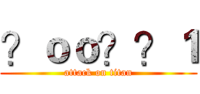 ？ｏｏ？？１ (attack on titan)