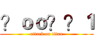 ？ｏｏ？？１ (attack on titan)