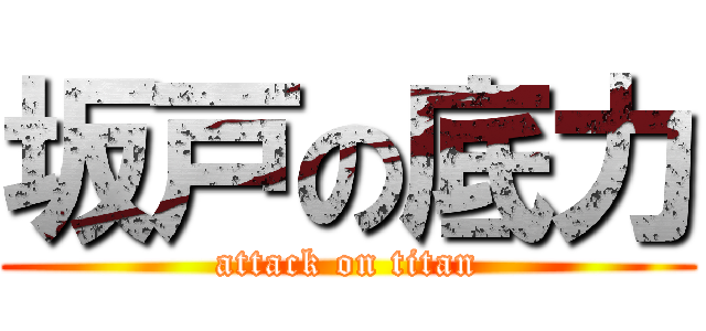 坂戸の底力 (attack on titan)