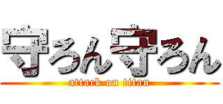 守ろん守ろん (attack on titan)
