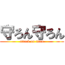 守ろん守ろん (attack on titan)