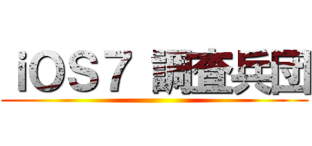 ｉＯＳ７ 調査兵団 ()