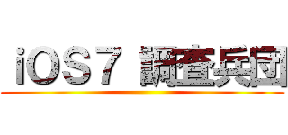 ｉＯＳ７ 調査兵団 ()