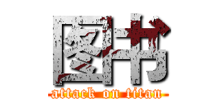 图书 (attack on titan)