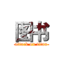 图书 (attack on titan)