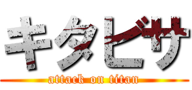 キタビサ (attack on titan)