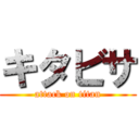 キタビサ (attack on titan)