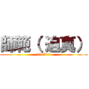 師範（ 迫真） (114514)