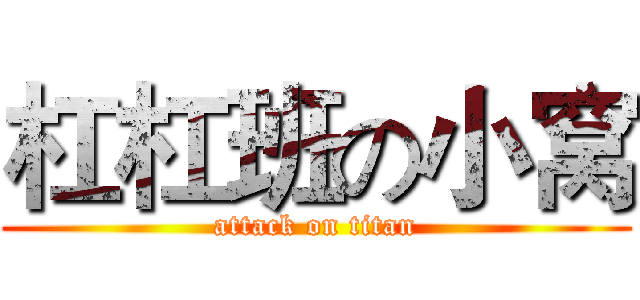 杠杠班の小窝 (attack on titan)