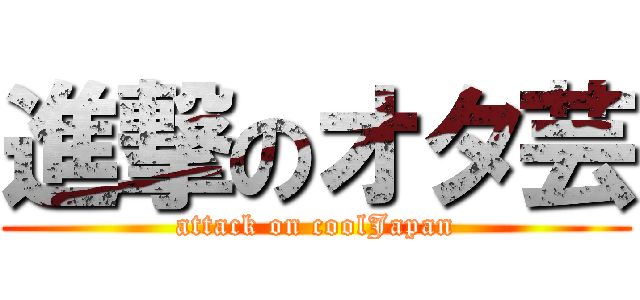 進撃のオタ芸 (attack on coolJapan)