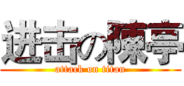 进击の陳亭 (attack on titan)