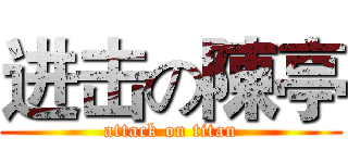 进击の陳亭 (attack on titan)