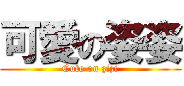 可愛の姿姿 (Cute on zizi)