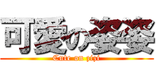 可愛の姿姿 (Cute on zizi)