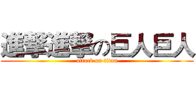進撃進撃の巨人巨人 (attack on titan)
