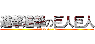 進撃進撃の巨人巨人 (attack on titan)