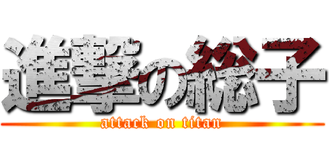 進撃の総子 (attack on titan)