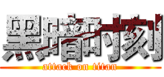 黑暗时刻 (attack on titan)