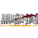 黑暗时刻 (attack on titan)