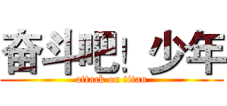 奋斗吧！少年 (attack on titan)