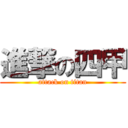 進撃の四甲 (attack on titan)