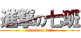 進撃の七班 (attack on 907)