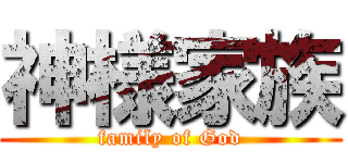 神様家族 (family of God)