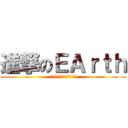 進撃のＥＡｒｔｈ (エコアクション学生委員会)