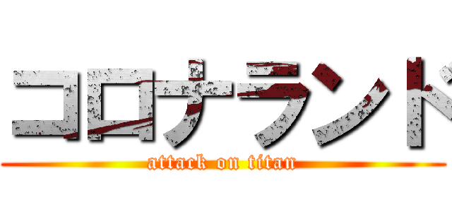 コロナランド (attack on titan)