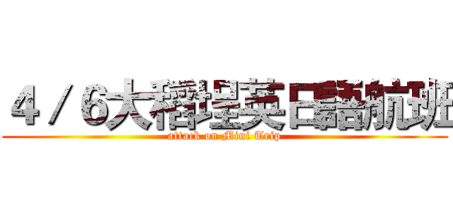 ４／６大稻埕英日語航班 (attack on Mini Trip)