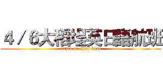 ４／６大稻埕英日語航班 (attack on Mini Trip)