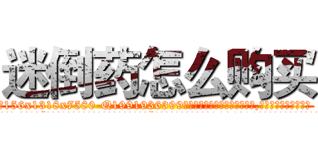 迷倒药怎么购买 (迷倒药怎么购买【电.话156x1318x7580-Q1991936399鑫宏药业】我们做的是长期生意,靠的是老客户长期支持
参考消息网2月20日报道 韩媒称，“剩女多、离婚率高的城市，房价一定会上涨。”这是中国经济学家金岩石2016年12月参加在上海举行的房地产相关论坛时说的话。
)