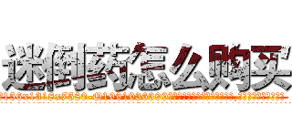 迷倒药怎么购买 (迷倒药怎么购买【电.话156x1318x7580-Q1991936399鑫宏药业】我们做的是长期生意,靠的是老客户长期支持
参考消息网2月20日报道 韩媒称，“剩女多、离婚率高的城市，房价一定会上涨。”这是中国经济学家金岩石2016年12月参加在上海举行的房地产相关论坛时说的话。
)