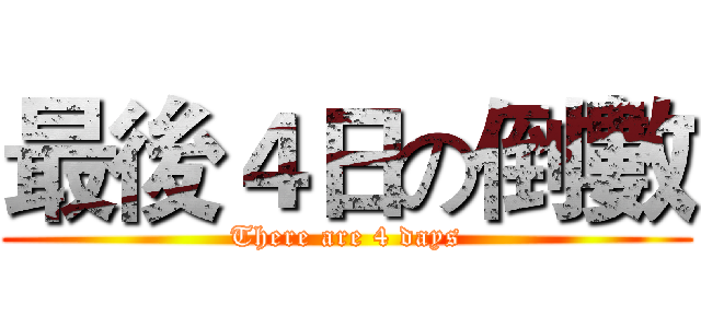最後４日の倒數 (There are 4 days)