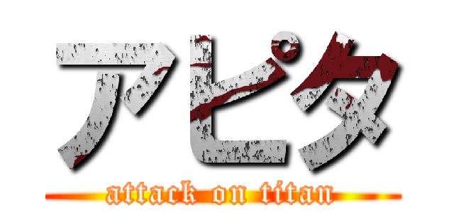 アピタ (attack on titan)