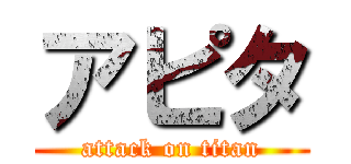 アピタ (attack on titan)