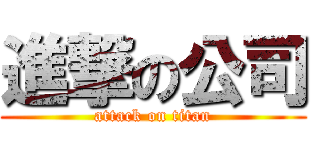 進撃の公司 (attack on titan)